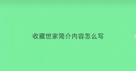 收藏世家简介内容怎么写