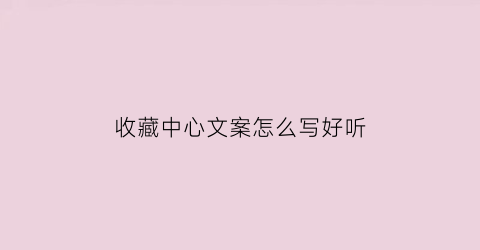 收藏中心文案怎么写好听