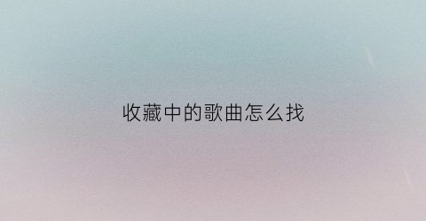 收藏中的歌曲怎么找