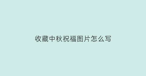 收藏中秋祝福图片怎么写