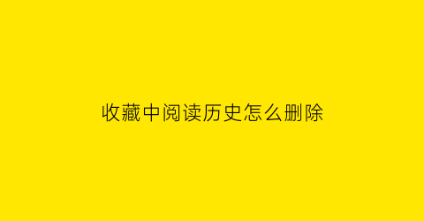 收藏中阅读历史怎么删除