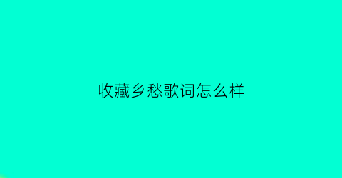 收藏乡愁歌词怎么样