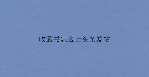 收藏书怎么上头条发帖