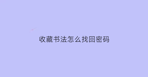 收藏书法怎么找回密码