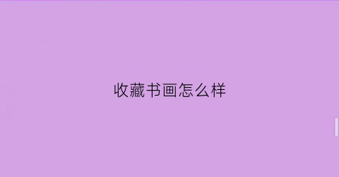 收藏书画怎么样