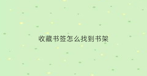 收藏书签怎么找到书架