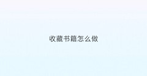 收藏书籍怎么做