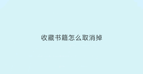 收藏书籍怎么取消掉