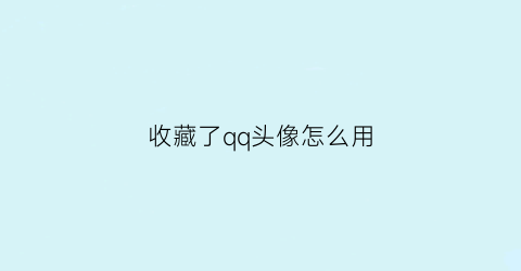 收藏了qq头像怎么用