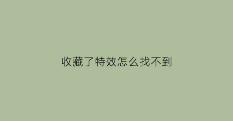 收藏了特效怎么找不到