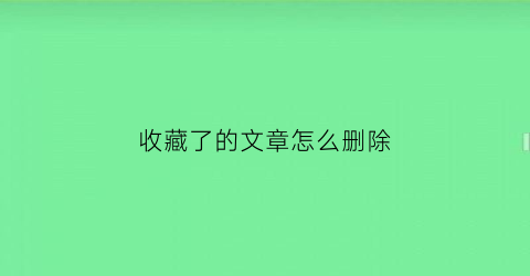 收藏了的文章怎么删除