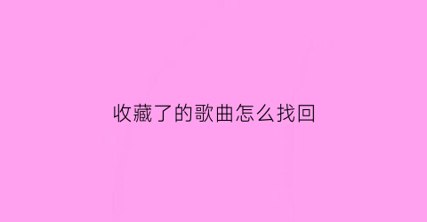 收藏了的歌曲怎么找回