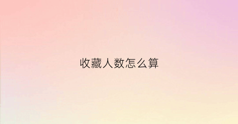 收藏人数怎么算