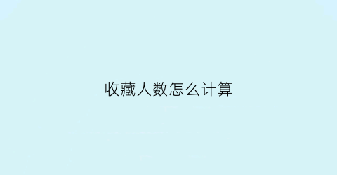 收藏人数怎么计算