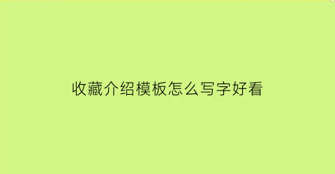 收藏介绍模板怎么写字好看