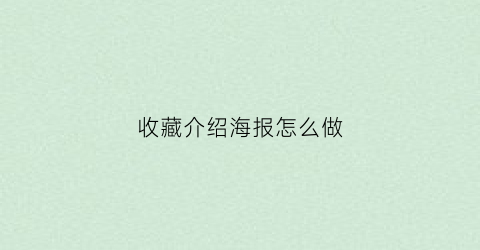 收藏介绍海报怎么做