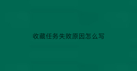 收藏任务失败原因怎么写