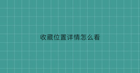 收藏位置详情怎么看