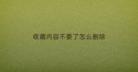 收藏内容不要了怎么删除