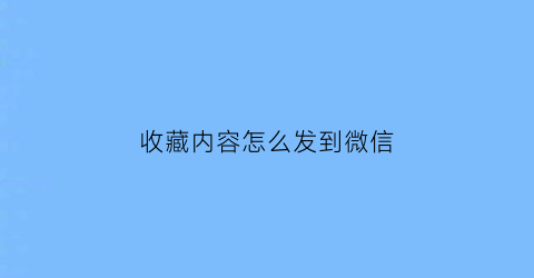 收藏内容怎么发到微信