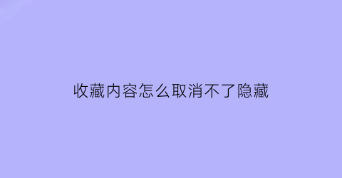 收藏内容怎么取消不了隐藏