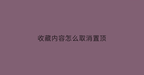 收藏内容怎么取消置顶