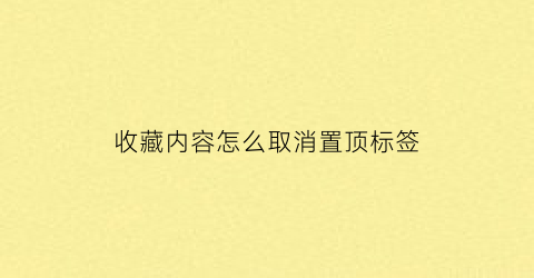 收藏内容怎么取消置顶标签