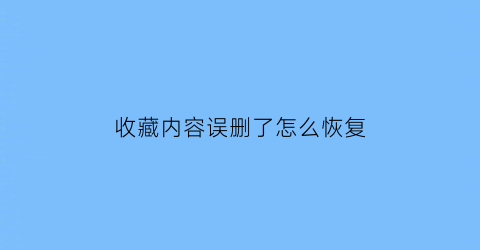 收藏内容误删了怎么恢复