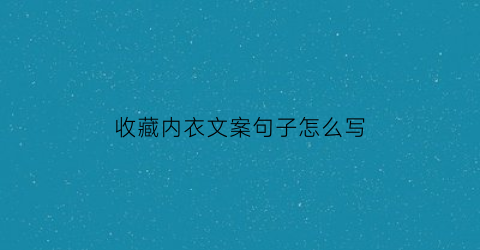 收藏内衣文案句子怎么写