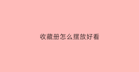 收藏册怎么摆放好看