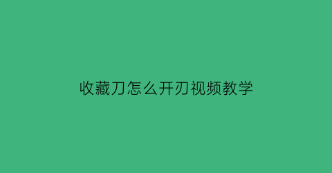 收藏刀怎么开刃视频教学