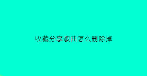 收藏分享歌曲怎么删除掉