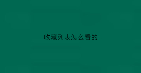 收藏列表怎么看的