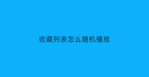 收藏列表怎么随机播放