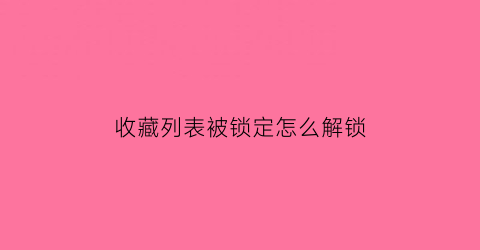 收藏列表被锁定怎么解锁