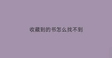 收藏到的书怎么找不到