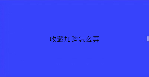 收藏加购怎么弄