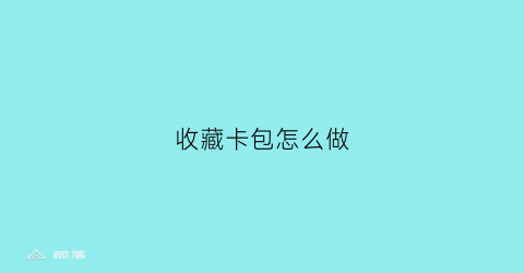 收藏卡包怎么做