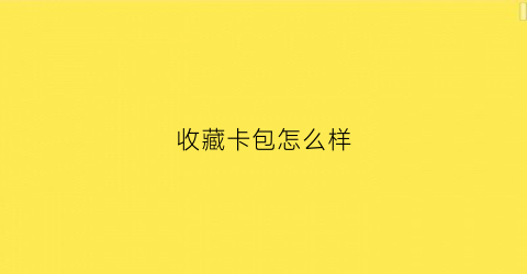 收藏卡包怎么样