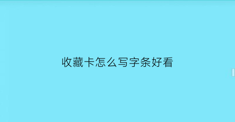 收藏卡怎么写字条好看