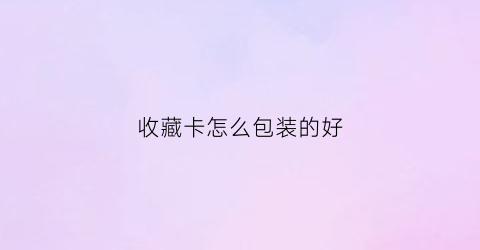 收藏卡怎么包装的好