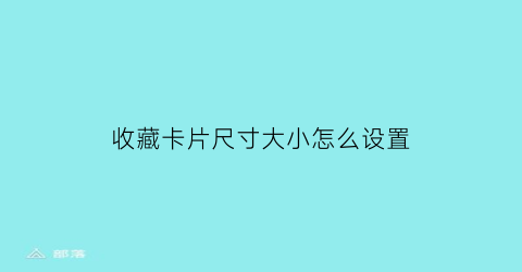 收藏卡片尺寸大小怎么设置