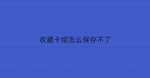 收藏卡组怎么保存不了