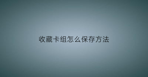 收藏卡组怎么保存方法