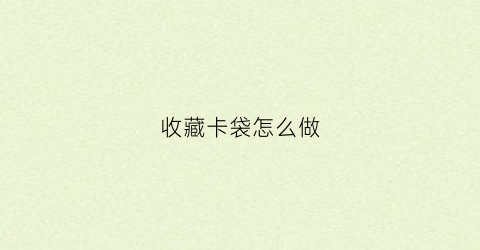 收藏卡袋怎么做