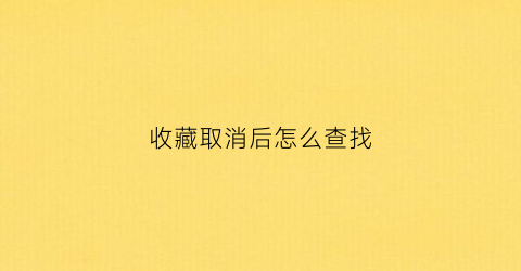 收藏取消后怎么查找