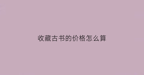 收藏古书的价格怎么算