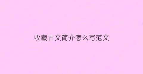 收藏古文简介怎么写范文