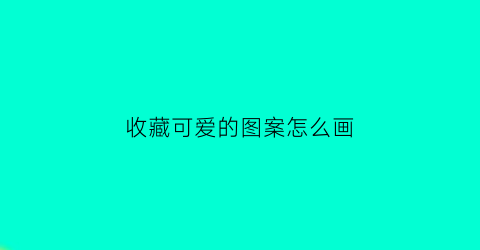 收藏可爱的图案怎么画