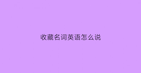 收藏名词英语怎么说